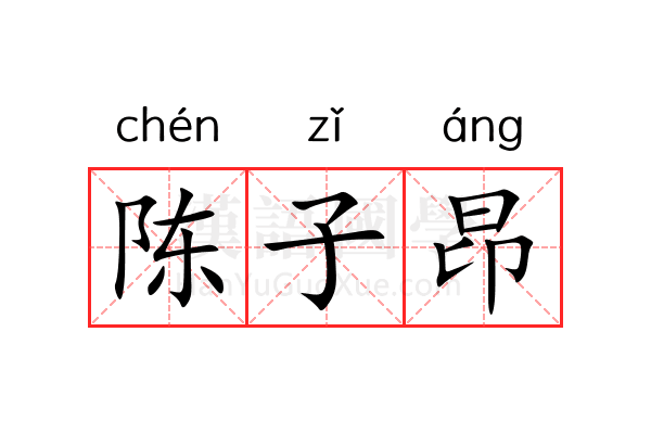 陈子昂