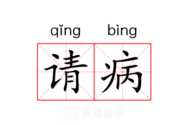 请病 请病