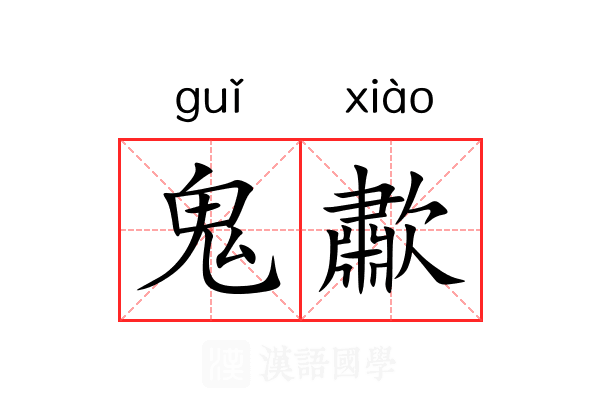 鬼歗