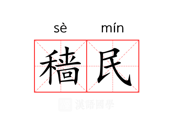 穑民 穑民