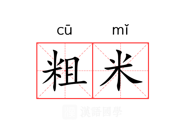 粗米 粗米