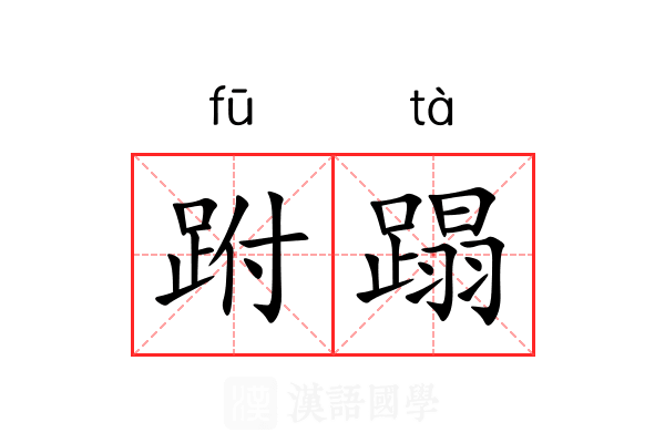 跗蹋
