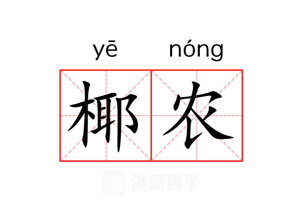 椰农