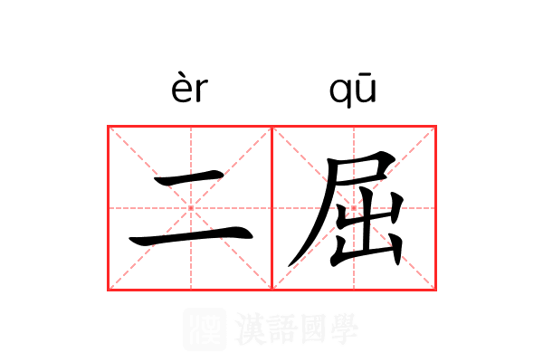 二屈 二屈