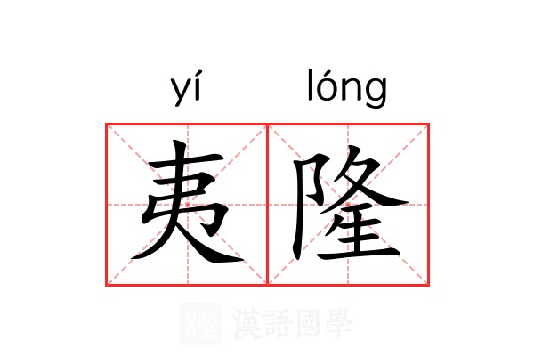 夷隆 夷隆