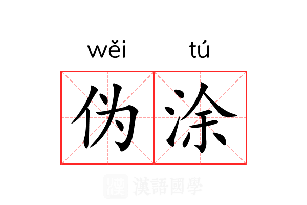 伪涂
