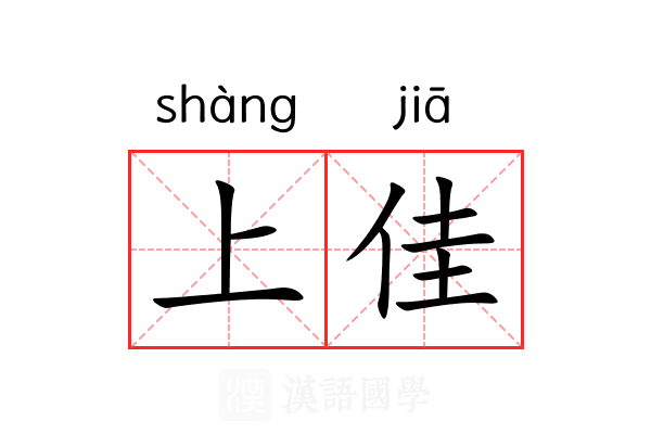 上佳 上佳
