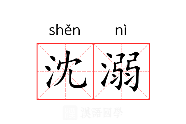 沈溺 沈溺