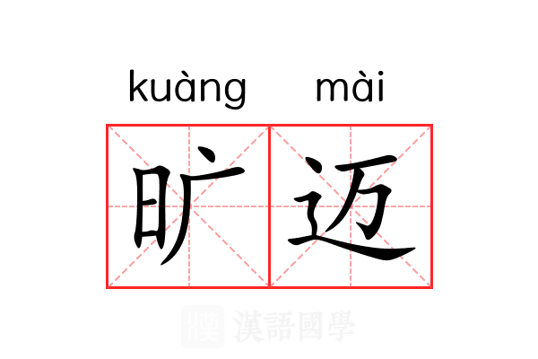 旷迈 旷迈
