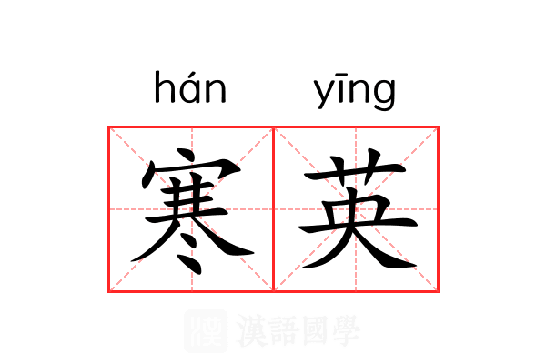 寒英 寒英