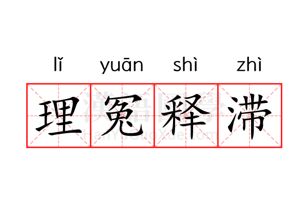 理冤释滞 理冤释滞