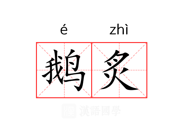 鹅炙
