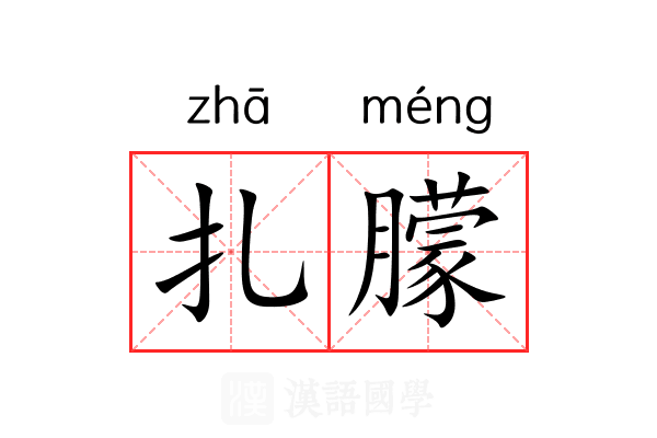 扎朦