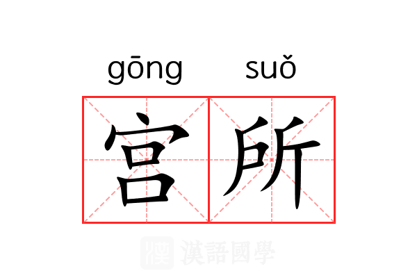 宫所 宫所