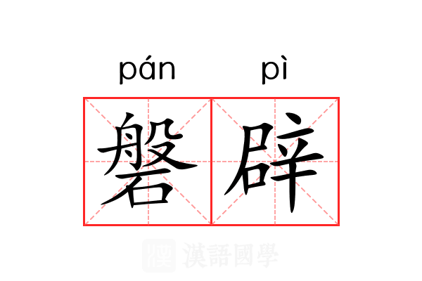 磐辟