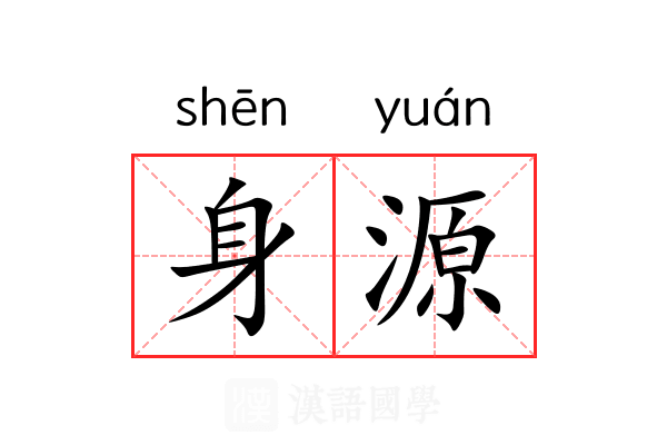 身源 身源