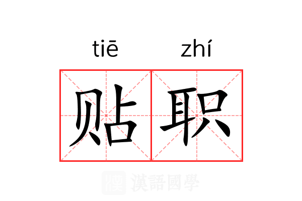 贴职
