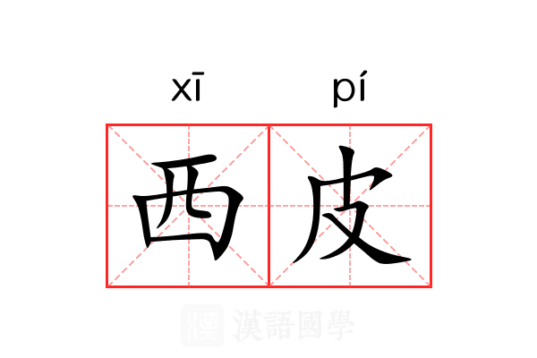 西皮