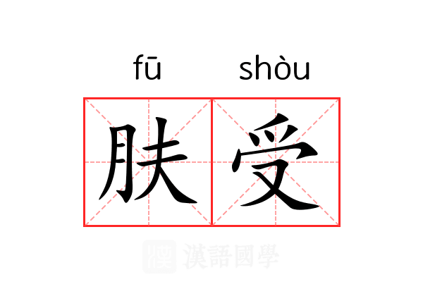 肤受 肤受