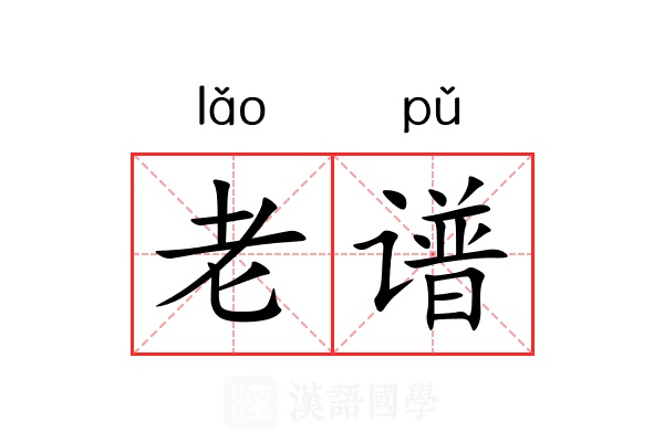 老谱 老谱