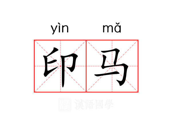 印马 印马