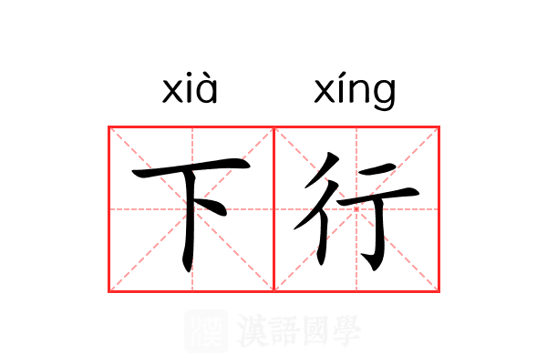 下行
