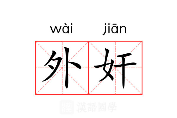 外奸 外奸