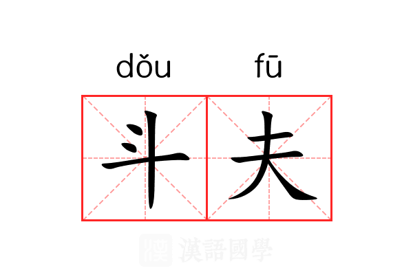 斗夫 斗夫
