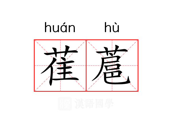 萑蔰