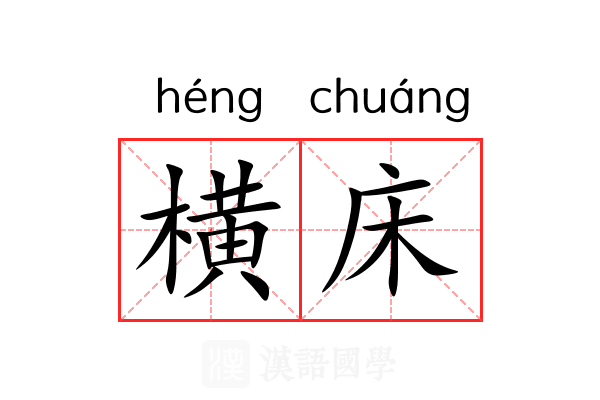 横床 横床
