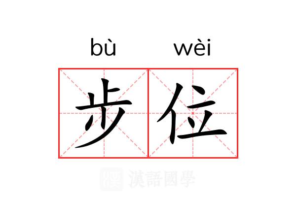 步位 步位