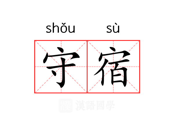 守宿 守宿