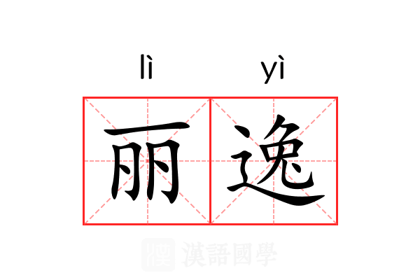 丽逸 丽逸