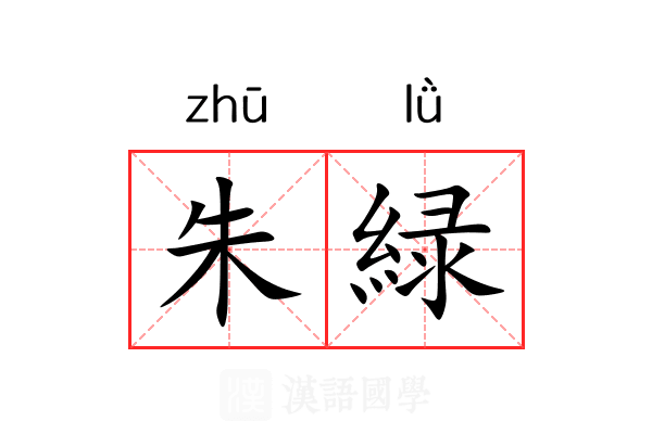 朱緑