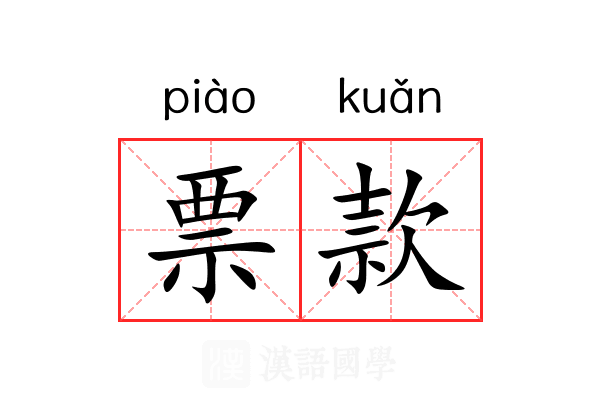 票款