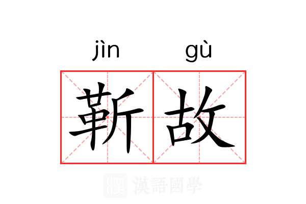 靳故 靳故