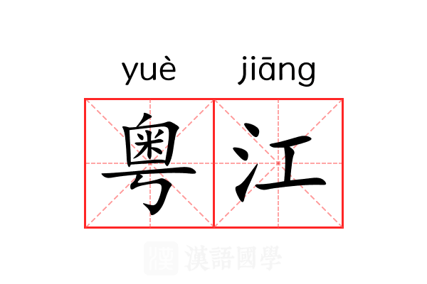 粤江 粤江