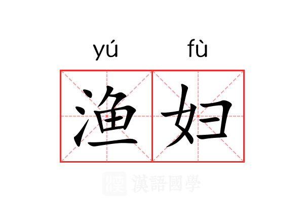 渔妇