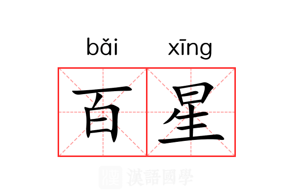 百星 百星