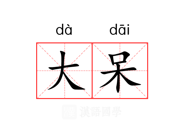 大呆