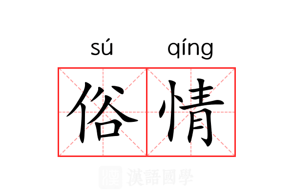 俗情