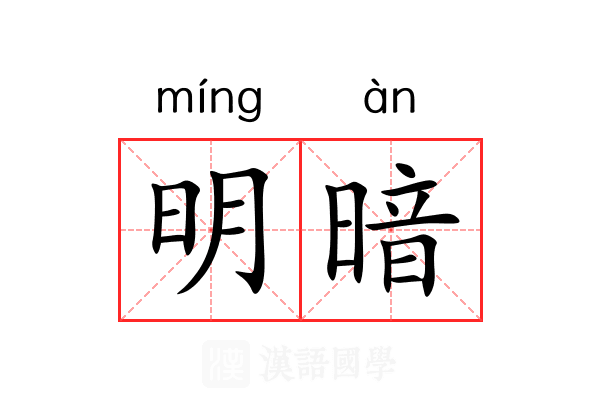 明暗