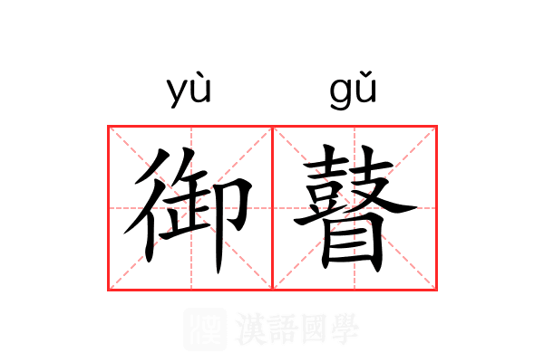 御瞽