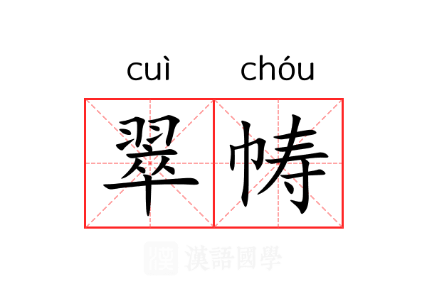 翠帱