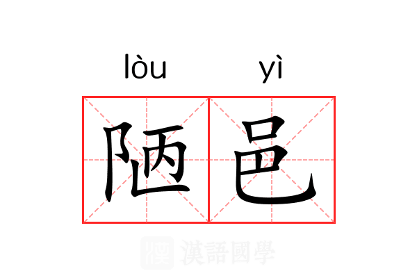 陋邑