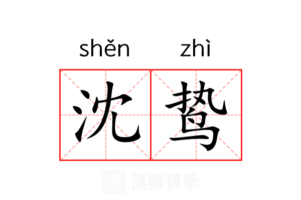 沈鸷