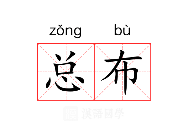 总布 总布