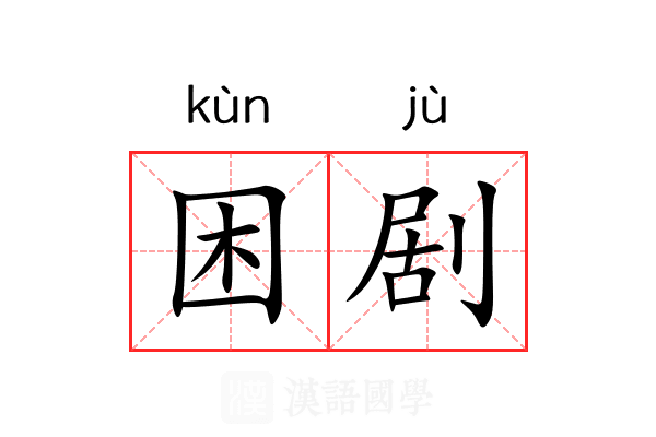 困剧