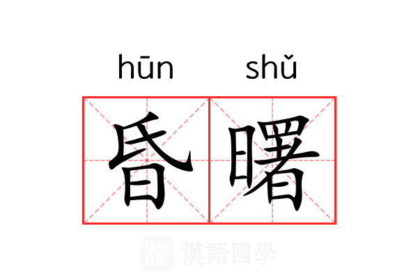 昏曙