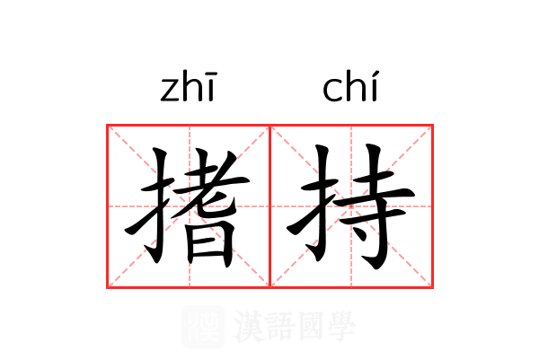 搘持